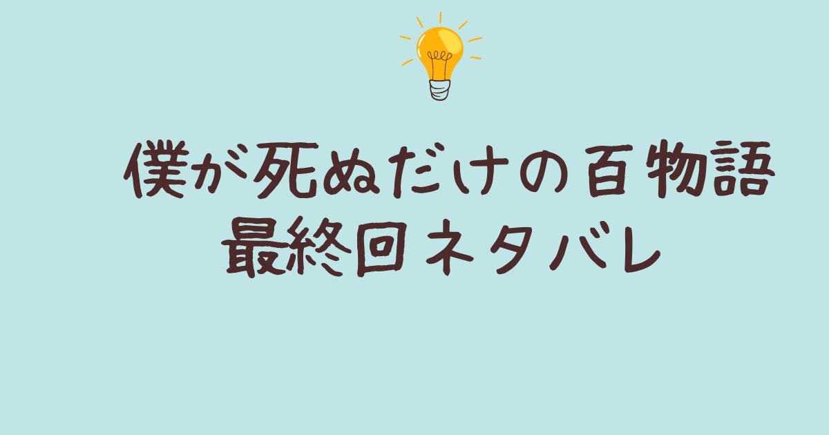 僕が死ぬだけの百物語 最終回ネタバレ